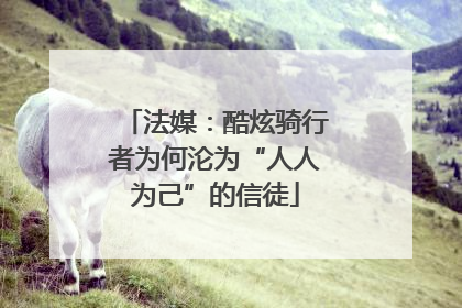 法媒：酷炫骑行者为何沦为“人人为己”的信徒
