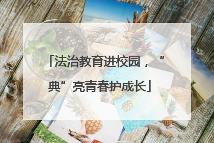 法治教育进校园，“典”亮青春护成长