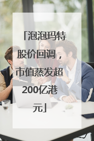 泡泡玛特股价回调，市值蒸发超200亿港元