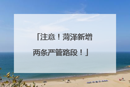 注意！菏泽新增两条严管路段！