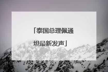 泰国总理佩通坦最新发声