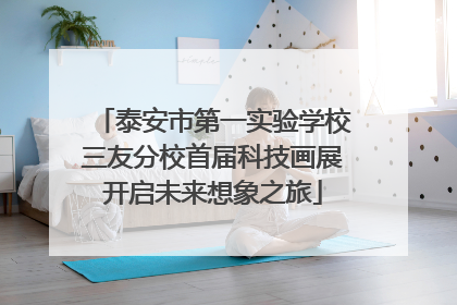 泰安市第一实验学校三友分校首届科技画展开启未来想象之旅