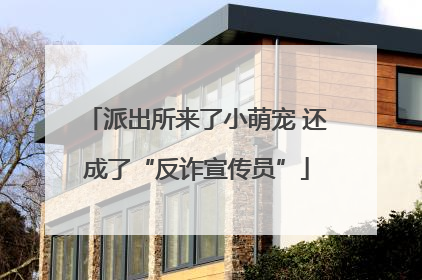 派出所来了小萌宠 还成了“反诈宣传员”