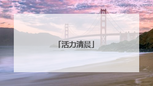 活力清晨