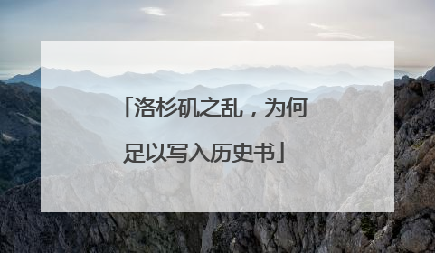 洛杉矶之乱，为何足以写入历史书