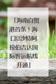 海南自贸港首条！海口⇌沙特阿拉伯吉达国际客运航线开通