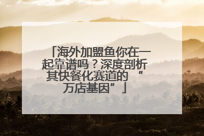 海外加盟鱼你在一起靠谱吗？深度剖析其快餐化赛道的 “万店基因”