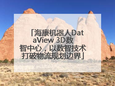 海康机器人DataView 3D数智中心，以数智技术打破物流规划边界