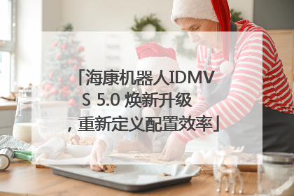 海康机器人IDMVS 5.0 焕新升级，重新定义配置效率