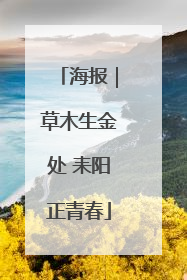 海报｜草木生金处 耒阳正青春