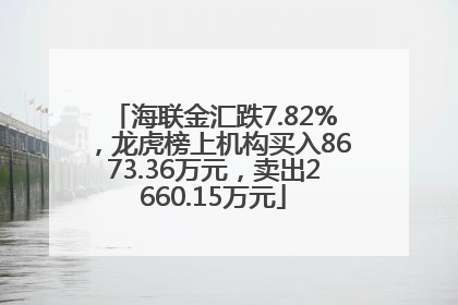 海联金汇跌7.82%，龙虎榜上机构买入8673.36万元，卖出2660.15万元