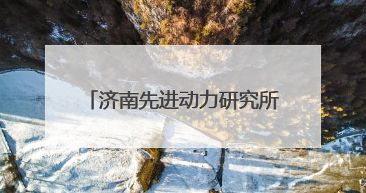 济南先进动力研究所胡斌：用青春和奋斗书写从“0”到“满园春色”的科研故事