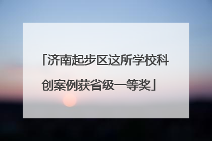 济南起步区这所学校科创案例获省级一等奖