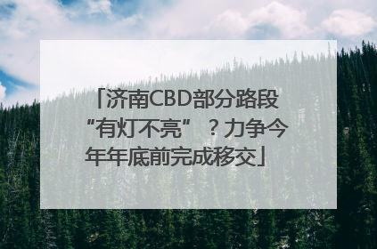 济南CBD部分路段“有灯不亮”？力争今年年底前完成移交