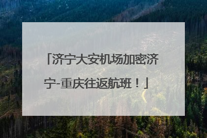 济宁大安机场加密济宁-重庆往返航班！