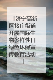 济宁高新区接庄街道开展国际生物多样性日绿色环保宣传教育活动