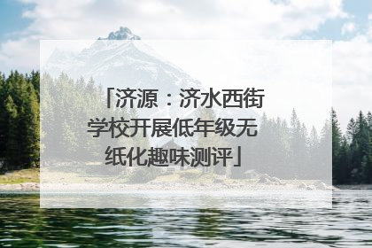 济源：济水西街学校开展低年级无纸化趣味测评