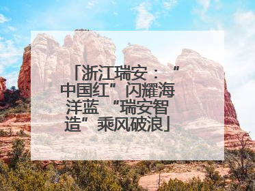 浙江瑞安：“中国红”闪耀海洋蓝 “瑞安智造”乘风破浪