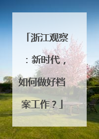 浙江观察：新时代，如何做好档案工作？