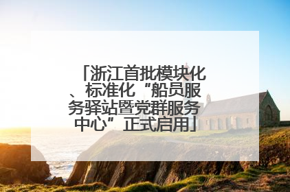 浙江首批模块化、标准化“船员服务驿站暨党群服务中心”正式启用