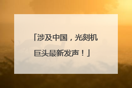 涉及中国，光刻机巨头最新发声！