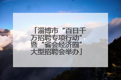 淄博市“百日千万招聘专项行动”暨“省会经济圈”大型招聘会举办