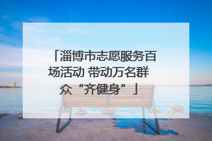 淄博市志愿服务百场活动 带动万名群众“齐健身”