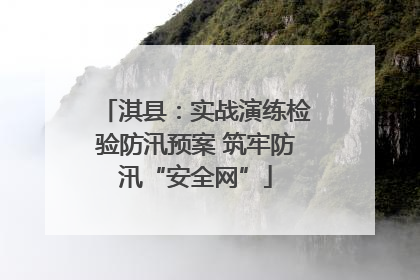 淇县：实战演练检验防汛预案 筑牢防汛“安全网”