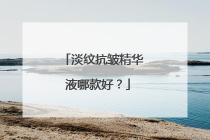 淡纹抗皱精华液哪款好？