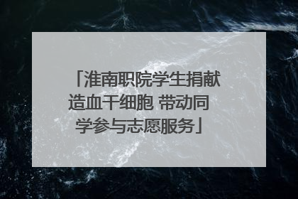 淮南职院学生捐献造血干细胞 带动同学参与志愿服务