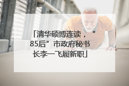 清华硕博连读，“85后”市政府秘书长李一飞履新职