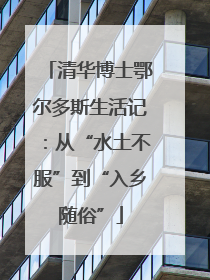 清华博士鄂尔多斯生活记：从“水土不服”到“入乡随俗”