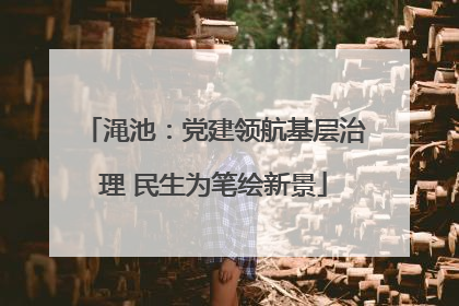 渑池：党建领航基层治理 民生为笔绘新景