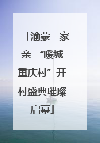 渝蒙一家亲 “暖城重庆村”开村盛典璀璨启幕