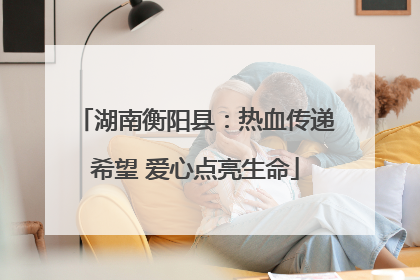 湖南衡阳县：热血传递希望 爱心点亮生命