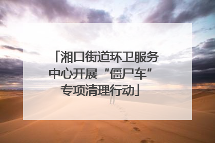 湘口街道环卫服务中心开展“僵尸车”专项清理行动