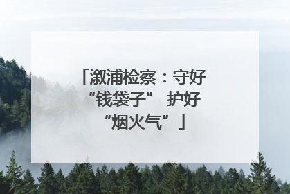 溆浦检察：守好“钱袋子” 护好“烟火气”
