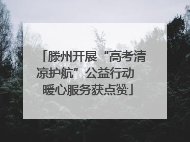 滕州开展“高考清凉护航”公益行动 暖心服务获点赞