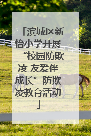 滨城区新怡小学开展“校园防欺凌 友爱伴成长”防欺凌教育活动