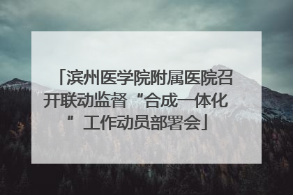 滨州医学院附属医院召开联动监督“合成一体化”工作动员部署会
