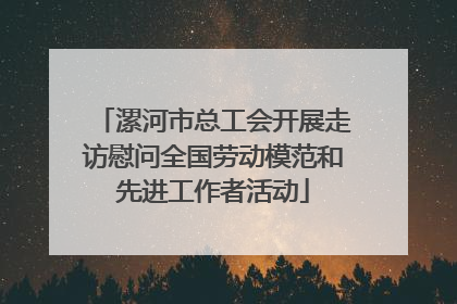 漯河市总工会开展走访慰问全国劳动模范和先进工作者活动