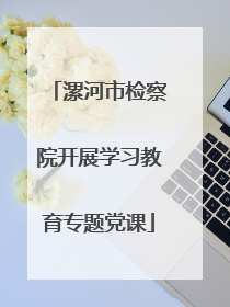 漯河市检察院开展学习教育专题党课