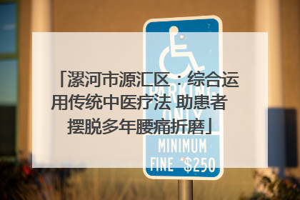 漯河市源汇区：综合运用传统中医疗法 助患者摆脱多年腰痛折磨