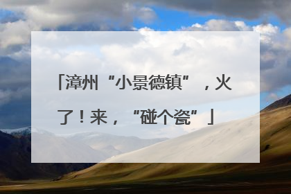 漳州“小景德镇”，火了！来，“碰个瓷”