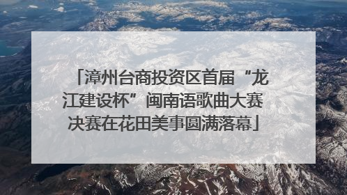 漳州台商投资区首届“龙江建设杯”闽南语歌曲大赛决赛在花田美事圆满落幕