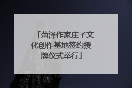 菏泽作家庄子文化创作基地签约授牌仪式举行