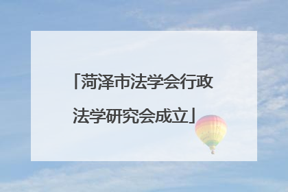 菏泽市法学会行政法学研究会成立