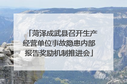 菏泽成武县召开生产经营单位事故隐患内部报告奖励机制推进会