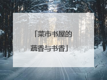 菜市书屋的蔬香与书香