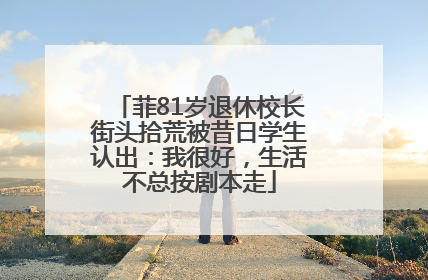 菲81岁退休校长街头拾荒被昔日学生认出：我很好，生活不总按剧本走